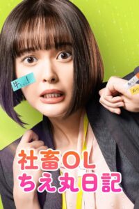 社畜OLちえ丸日記 – 2023 Online gratis free Netflix