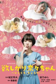 欲しがり奈々ちゃん ～ひとくち、ちょうだい～ – 2021 – Online In Netflix