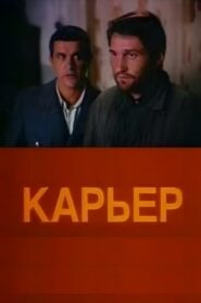 Карьер – 1990 – Online In Netflix