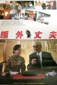 编外丈夫 – 1993 – Online In Netflix