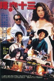 風塵十三姨 – 1987 – Online In Netflix