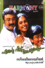 എന്‍റെ വീട്… അപ്പുന്‍റെം – 2003 – Online In Netflix