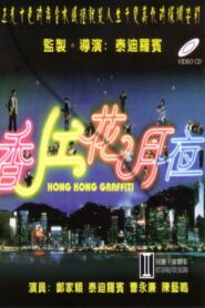 香江花月夜 – 1995 – Online In Netflix