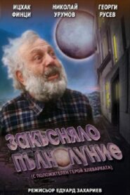 Закъсняло пълнолуние – 1996 – Online In Netflix