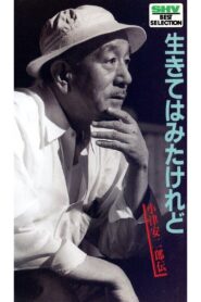 生きてはみたけれど・小津安二郎伝 – 1983 – Online In Netflix
