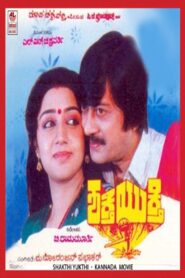 ಶಕ್ತಿ ಯುಕ್ತಿ – 1992 – Online In Netflix