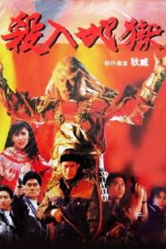 殺入地獄 – 1991 – Online In Netflix