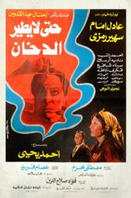حتى لا يطير الدخان – 1984 – Online In Netflix