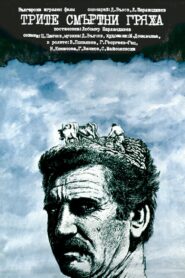Трите смъртни гряха – 1980 – Online In Netflix