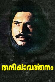തനിയാവര്‍ത്തനം – 1987 – Online In Netflix