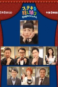 ステキな隠し撮り〜 完全無欠のコンシェルジュ〜 – 2011 – Online In Netflix