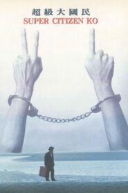 超級大國民 – 1995 – Online In Netflix