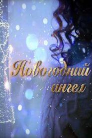 Новогодний ангел – 2018 – Online In Netflix