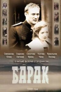 Барак – 1999 – Online In Netflix