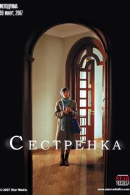 Сестрёнка – 2007 – Online In Netflix