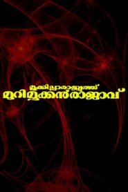 Mookkilla Rajyathu Murimookkan Rajavu – 1996 – Online In Netflix