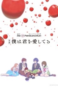 劇場版 RE:cycle of the PENGUINDRUM ［後編］僕は君を愛してる – 2022 – Online In Netflix