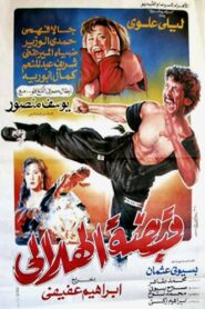 قبضة الهلالي – 1991 – Online In Netflix