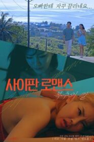 사이판 로맨스 복수의 칼 – 2022 – Online In Netflix