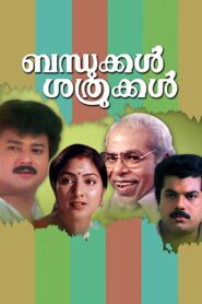 ബന്ധുക്കൾ ശത്രുക്കൾ – 1993 – Online In Netflix