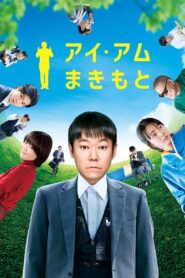 アイ・アム まきもと – 2022 – Online In Netflix