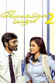 வேலையில்லா பட்டதாரி 2 – 2017 – Online In Netflix