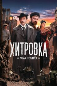 Хитровка. Знак четырёх – 2023 – Online In Netflix