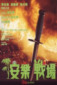 安樂戰場 – 1990 – Online In Netflix