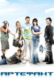 Артефакт – 2009 – Online In Netflix