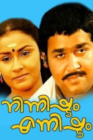 നിന്നിഷ്ടം എന്നിഷ്ടം – 1986 – Online In Netflix