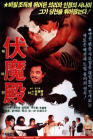 要命毒狐狸 – 1982 – Online In Netflix