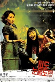 피도 눈물도 없이 – 2002 – Online In Netflix