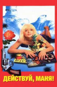 Действуй, Маня! – 1991 – Online In Netflix