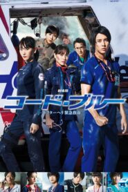 コード・ブルー –ドクターヘリ緊急救命– – 2018 – Online In Netflix