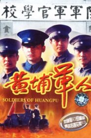 黄埔军人 – 2001 – Online In Netflix