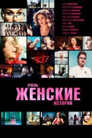 Очень женские истории – 2020 – Online In Netflix