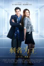 剩者为王 – 2015 – Online In Netflix