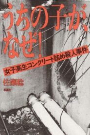 少年の犯罪 – 1997 – Online In Netflix