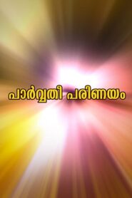 പാർവ്വതിപരിണയം – 1995 – Online In Netflix