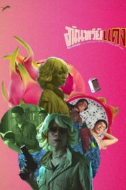 อนินทรีย์แดง – 2020 – Online In Netflix