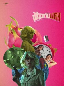 อนินทรีย์แดง – 2020 – Online In Netflix