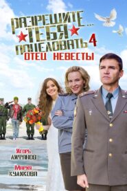 Разрешите тебя поцеловать… отец невесты – 2014 – Online In Netflix