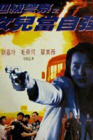 女兒當自強 – 1993 – Online In Netflix