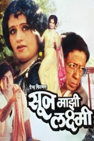 सून माझी लक्ष्मी – 1981 – Online In Netflix