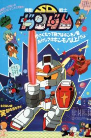 機動戦士SDガンダム – 1988 – Online In Netflix