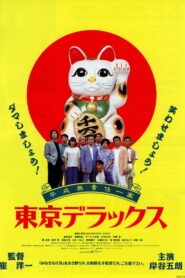 平成無責任一家 東京デラックス – 1995 – Online In Netflix