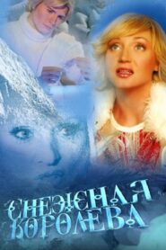 Снежная королева – 2004 – Online In Netflix