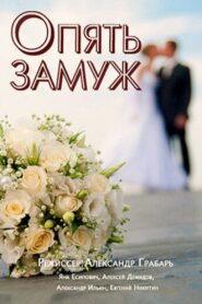 Опять замуж – 2016 – Online In Netflix