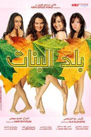 بلد البنات – 2008 – Online In Netflix