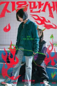 지옥만세 – 2023 – Online In Netflix